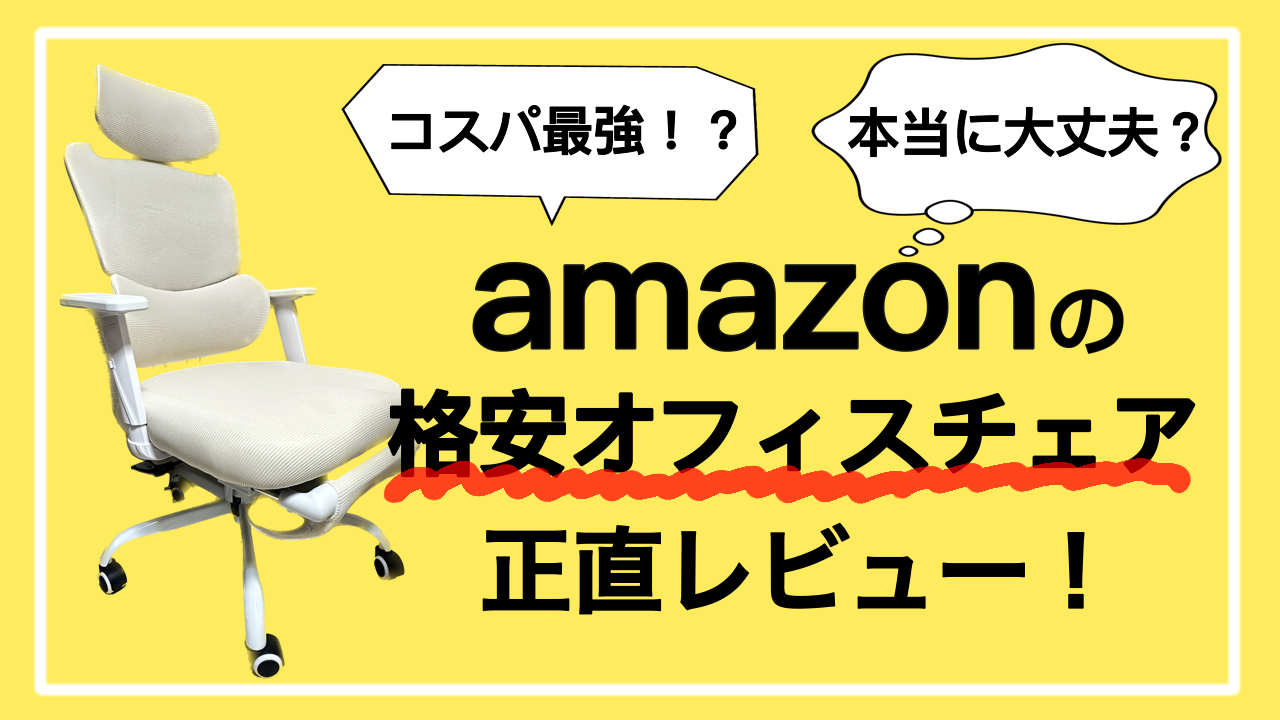 コスパ最強！？Amazonの格安オフィスチェアを正直レビュー！ - マンガ  