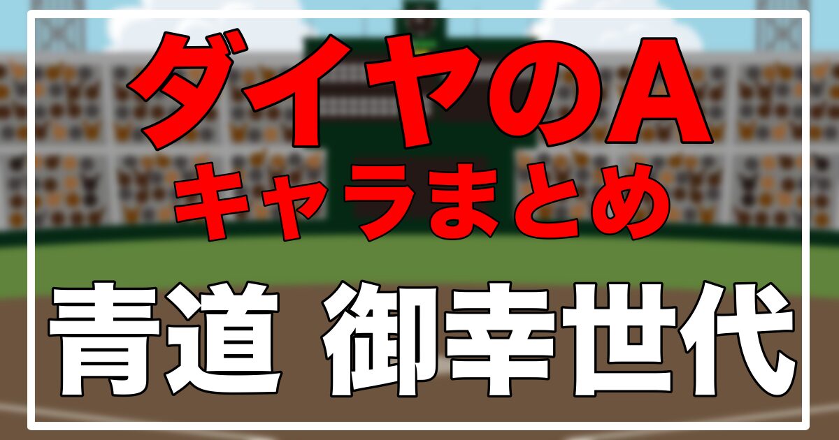 ダイヤのA」青道キャラ一覧【御幸世代】 - マンガともっと