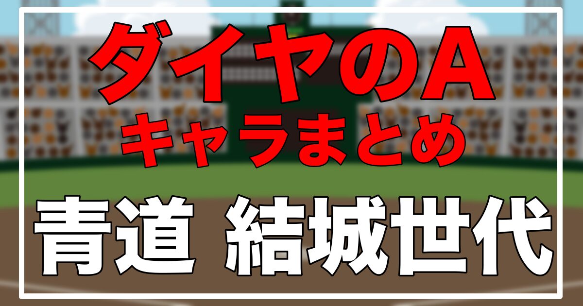 ダイヤのA」青道キャラ一覧【結城世代】 - マンガともっと