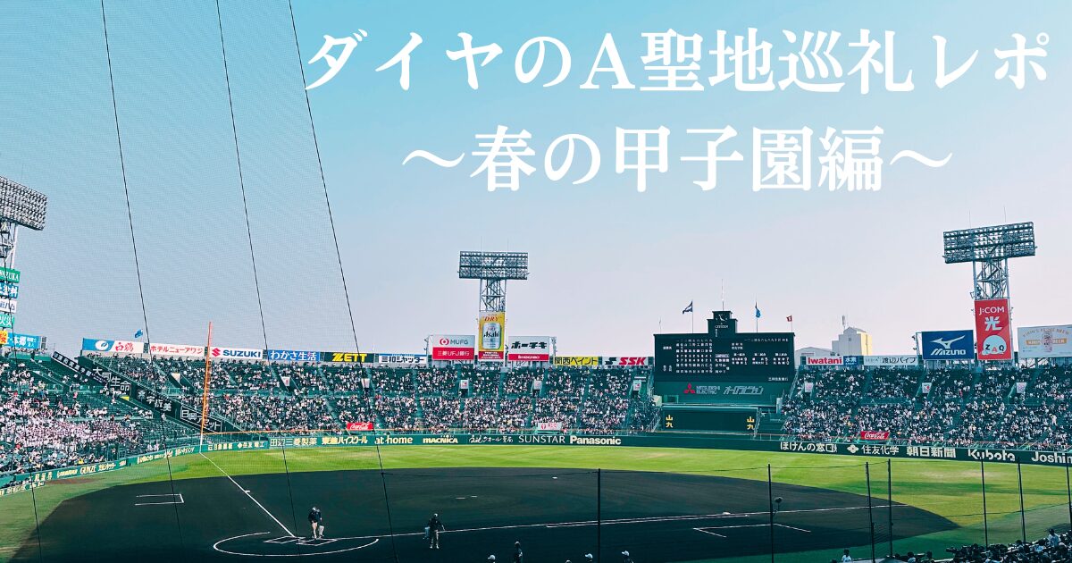 ダイヤのA聖地巡礼レポ─春の甲子園編【ホテル＆原作比較も 
