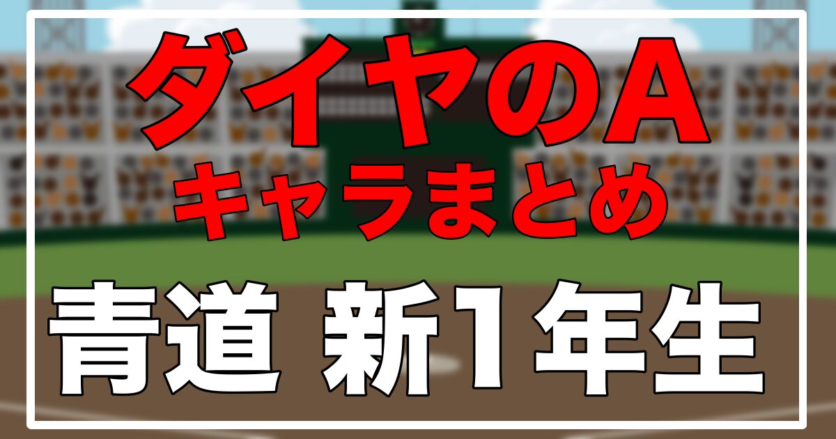 青道高校 ユニフォーム 背番号 ダイヤのA 青道キャラ一覧 新1年生 -